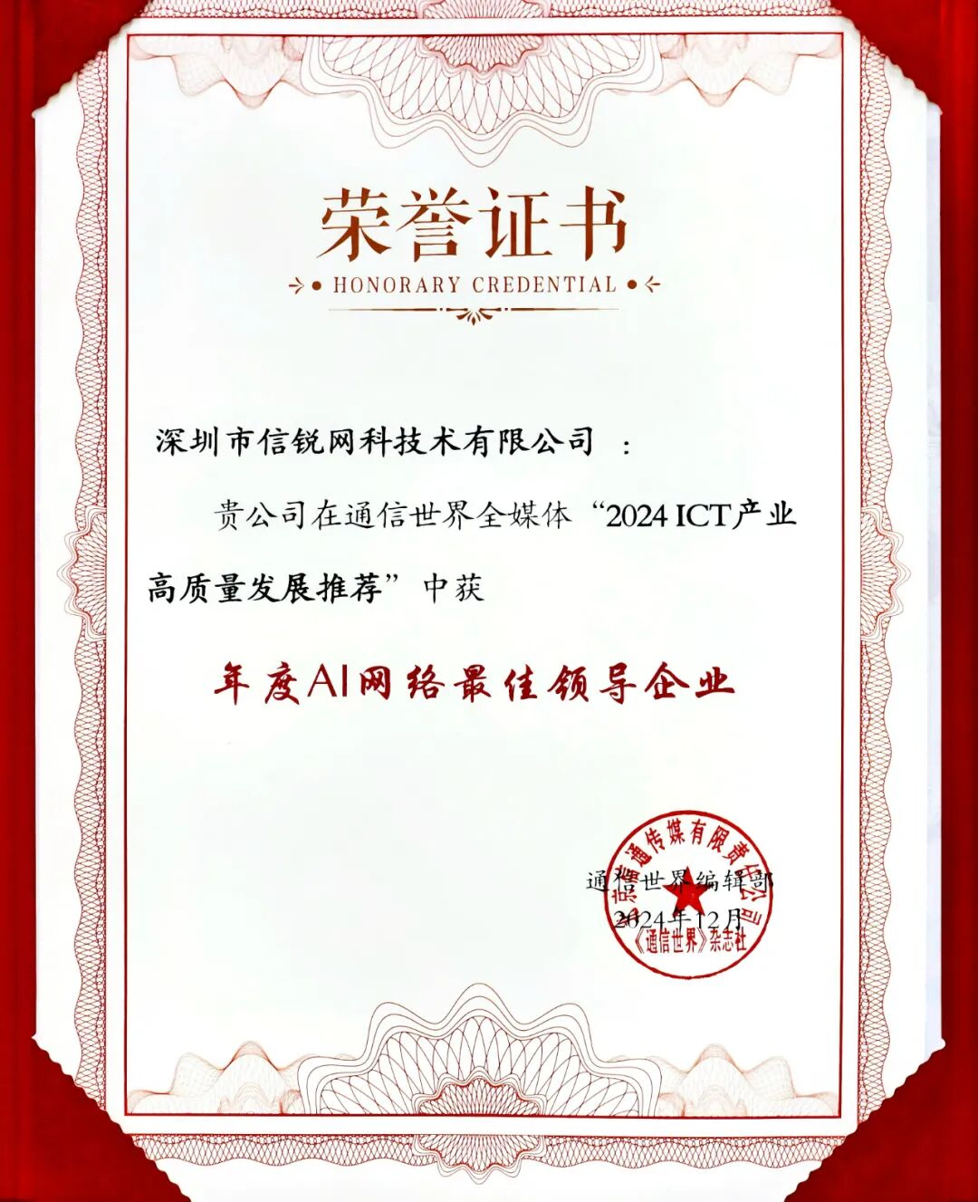 信锐荣获“年度AI网络最佳领导企业”！